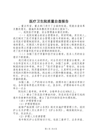 2024年医疗卫生院质量自查报告