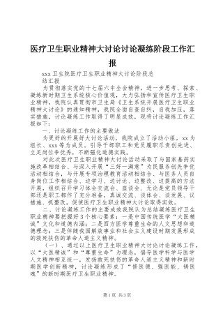 2024年医疗卫生职业精神大讨论讨论凝练阶段工作汇报