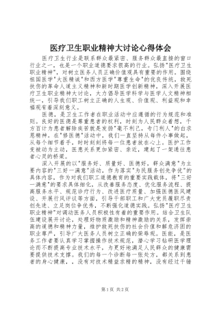 2024年医疗卫生职业精神大讨论心得体会