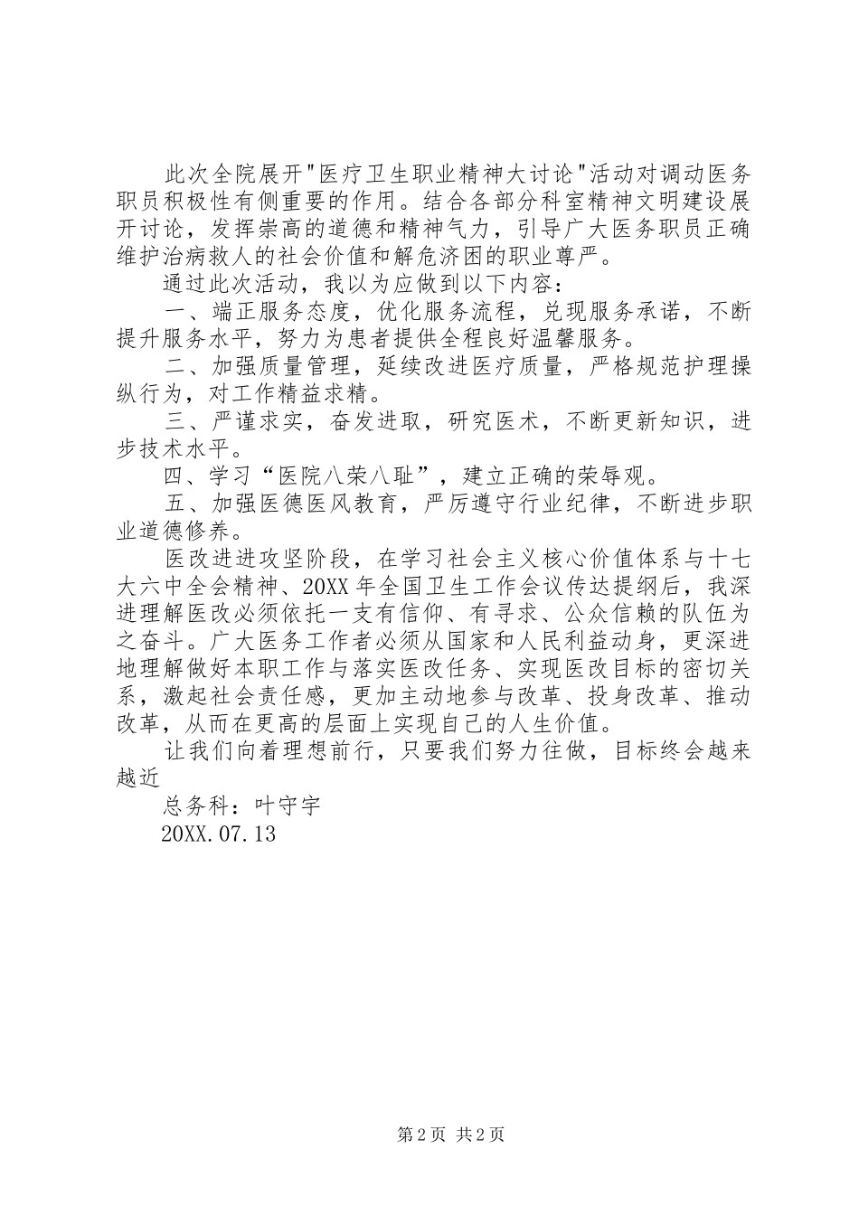 2024年医疗卫生职业精神大讨论心得体会篇_第2页