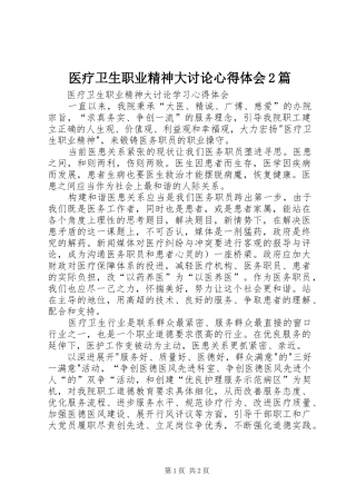 2024年医疗卫生职业精神大讨论心得体会篇