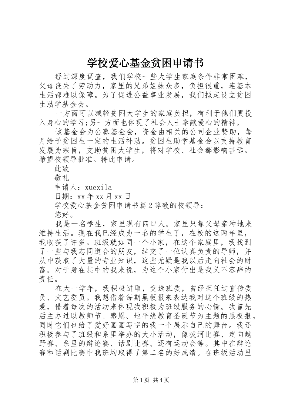 2024年学校爱心基金贫困申请书_第1页