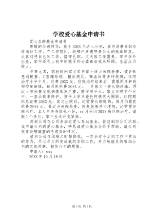 2024年学校爱心基金申请书