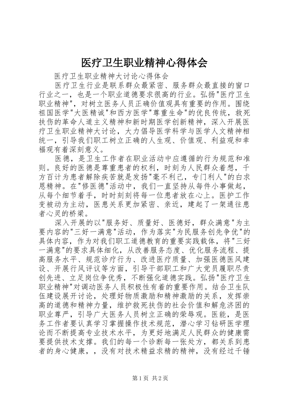 2024年医疗卫生职业精神心得体会_第1页