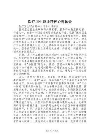 2024年医疗卫生职业精神心得体会