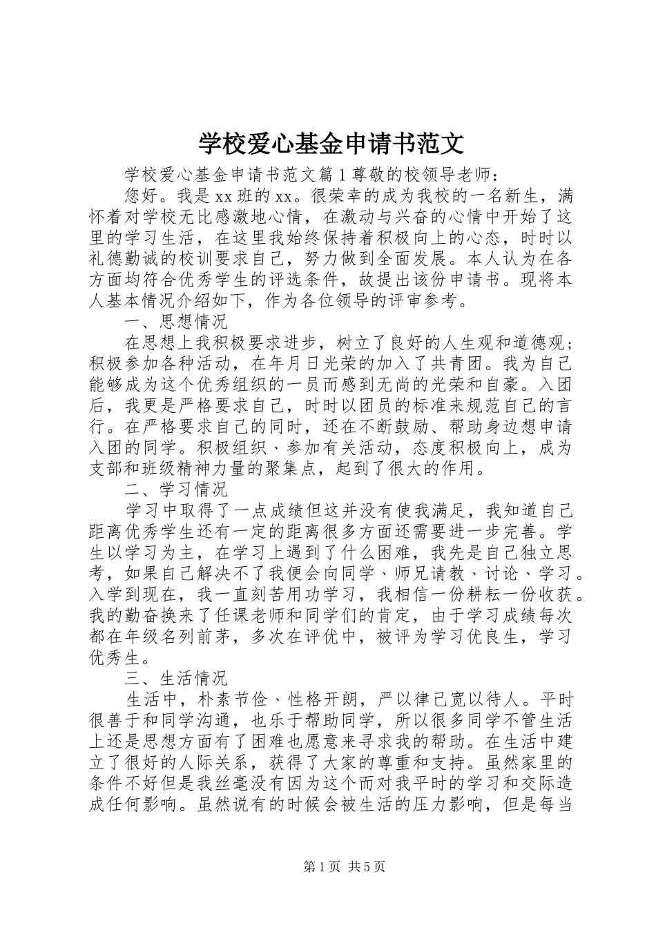 2024年学校爱心基金申请书范文_第1页