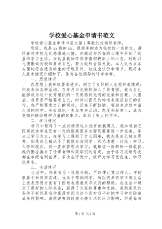 2024年学校爱心基金申请书范文
