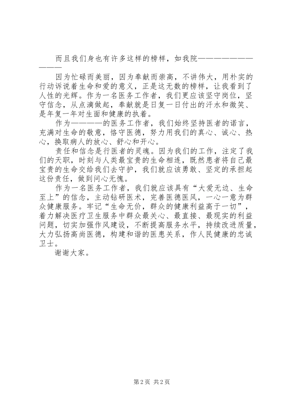 2024年医疗卫生职业精神演讲汇总_第2页