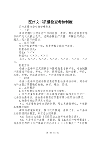 2024年医疗文书质量检查考核制度
