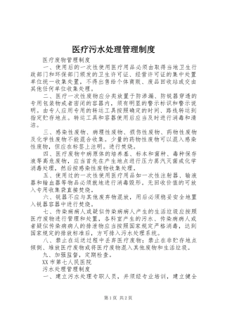 2024年医疗污水处理管理制度