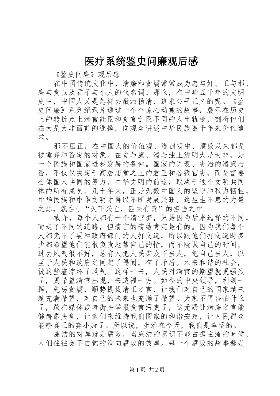 2024年医疗系统鉴史问廉观后感_第1页