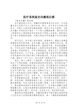 2024年医疗系统鉴史问廉观后感
