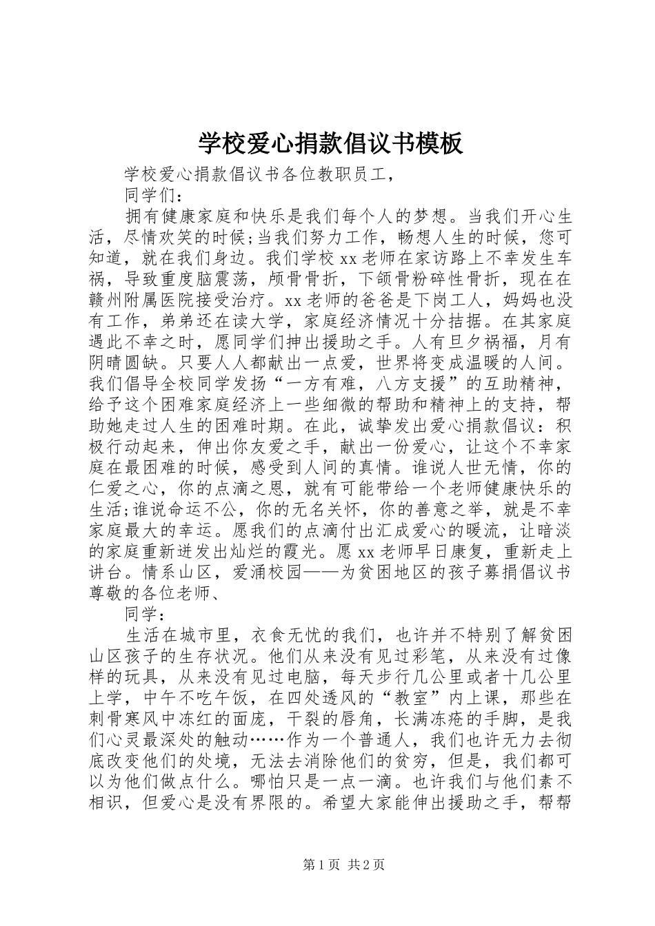 2024年学校爱心捐款倡议书模板_第1页