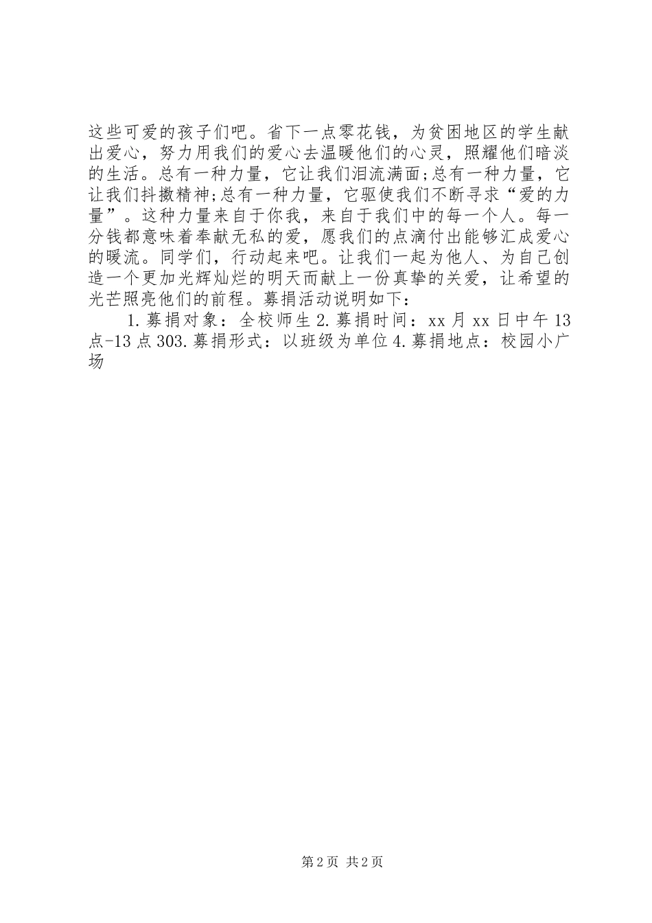 2024年学校爱心捐款倡议书模板_第2页