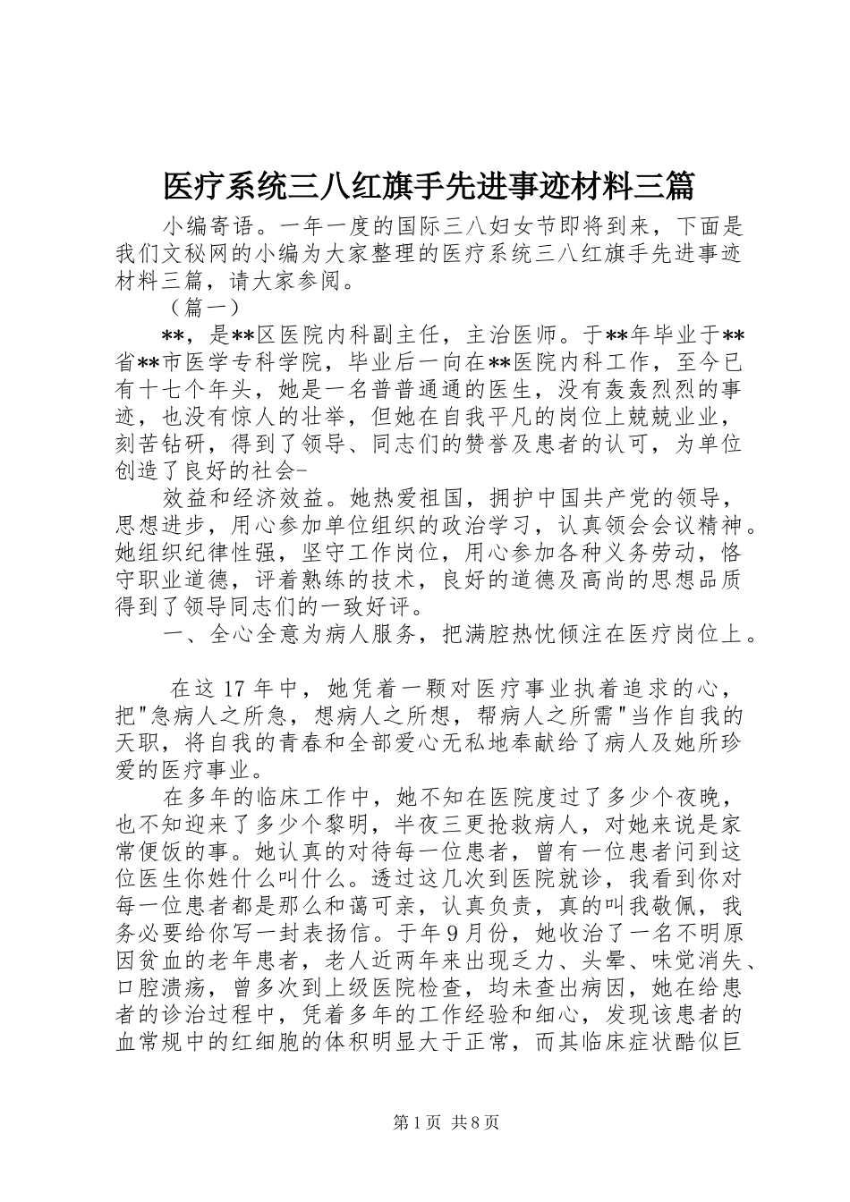 2024年医疗系统三八红旗手先进事迹材料三篇_第1页
