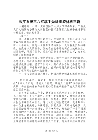 2024年医疗系统三八红旗手先进事迹材料三篇