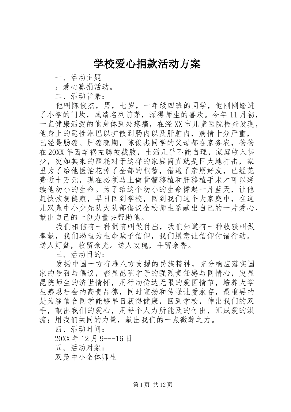 2024年学校爱心捐款活动方案_第1页