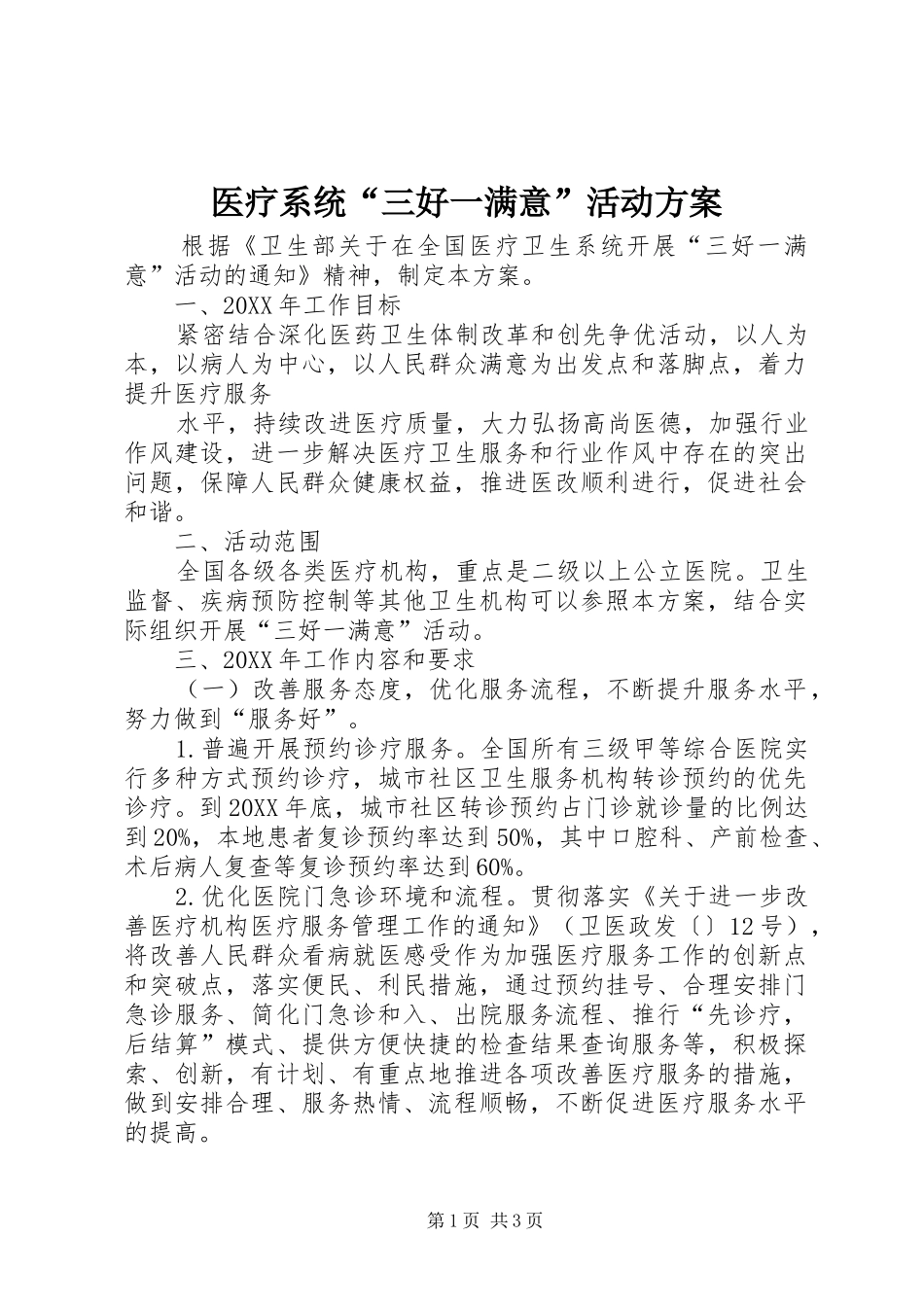2024年医疗系统三好一满意活动方案_第1页