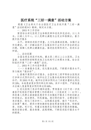 2024年医疗系统三好一满意活动方案