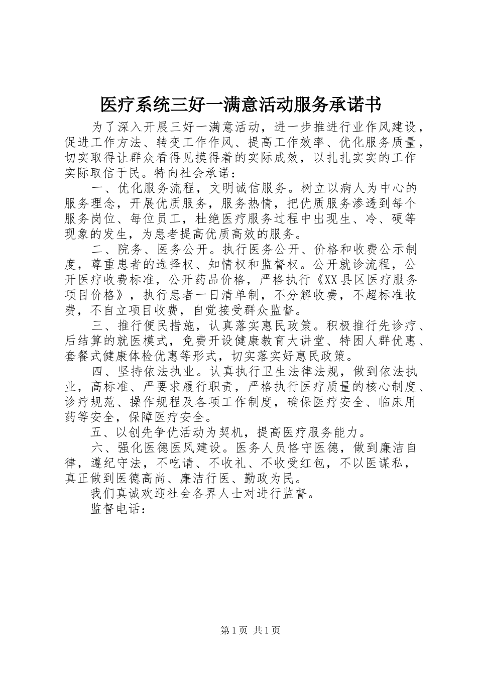 2024年医疗系统三好一满意活动服务承诺书_第1页