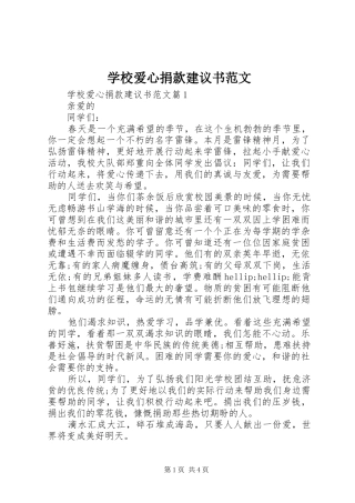 2024年学校爱心捐款建议书范文