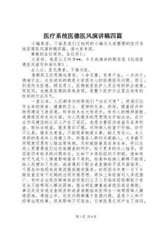 2024年医疗系统医德医风演讲稿四篇
