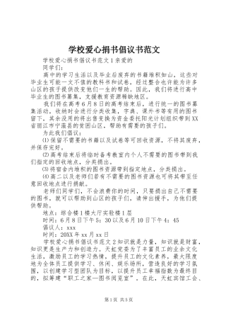2024年学校爱心捐书倡议书范文