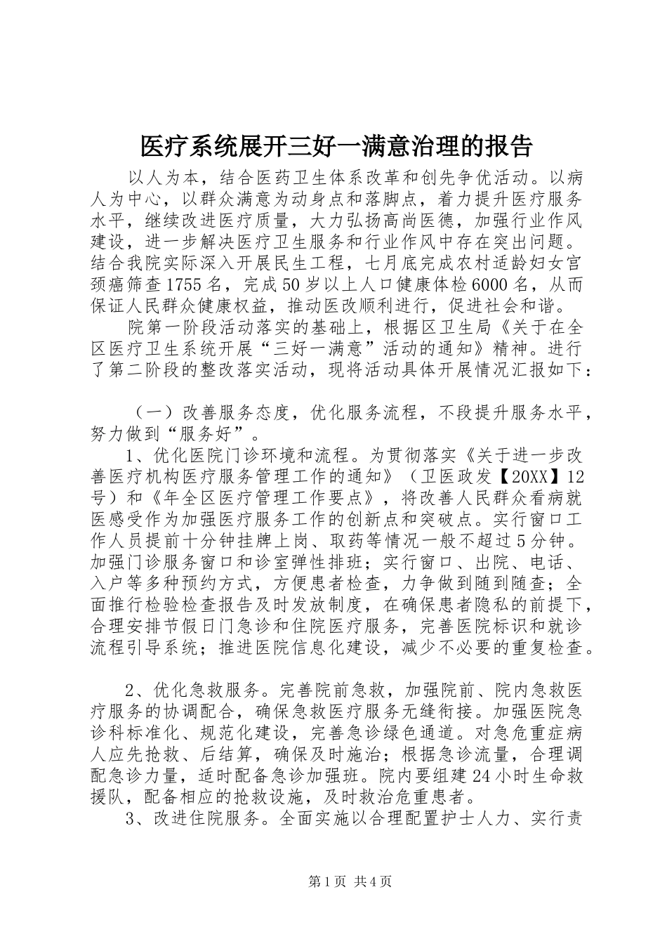2024年医疗系统展开三好一满意治理的报告_第1页