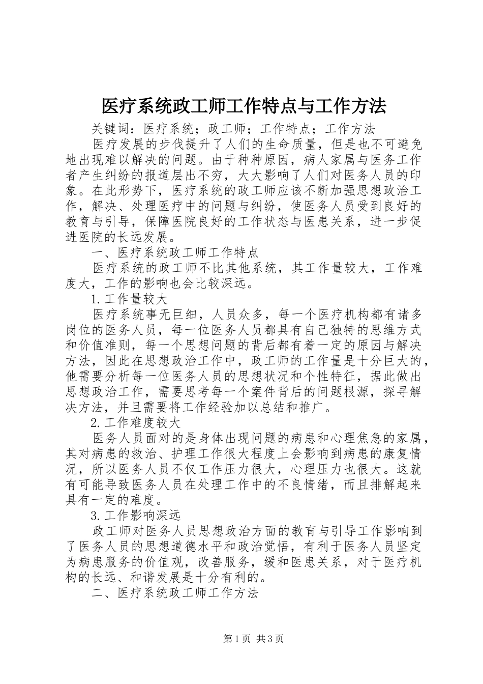 2024年医疗系统政工师工作特点与工作方法_第1页