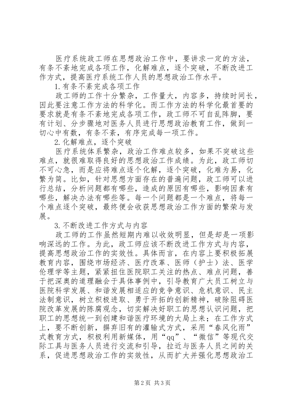 2024年医疗系统政工师工作特点与工作方法_第2页