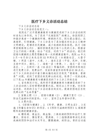 2024年医疗下乡义诊活动总结