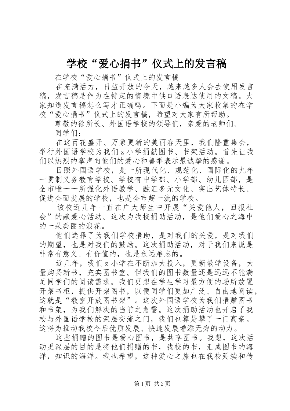 2024年学校爱心捐书仪式上的讲话稿_第1页