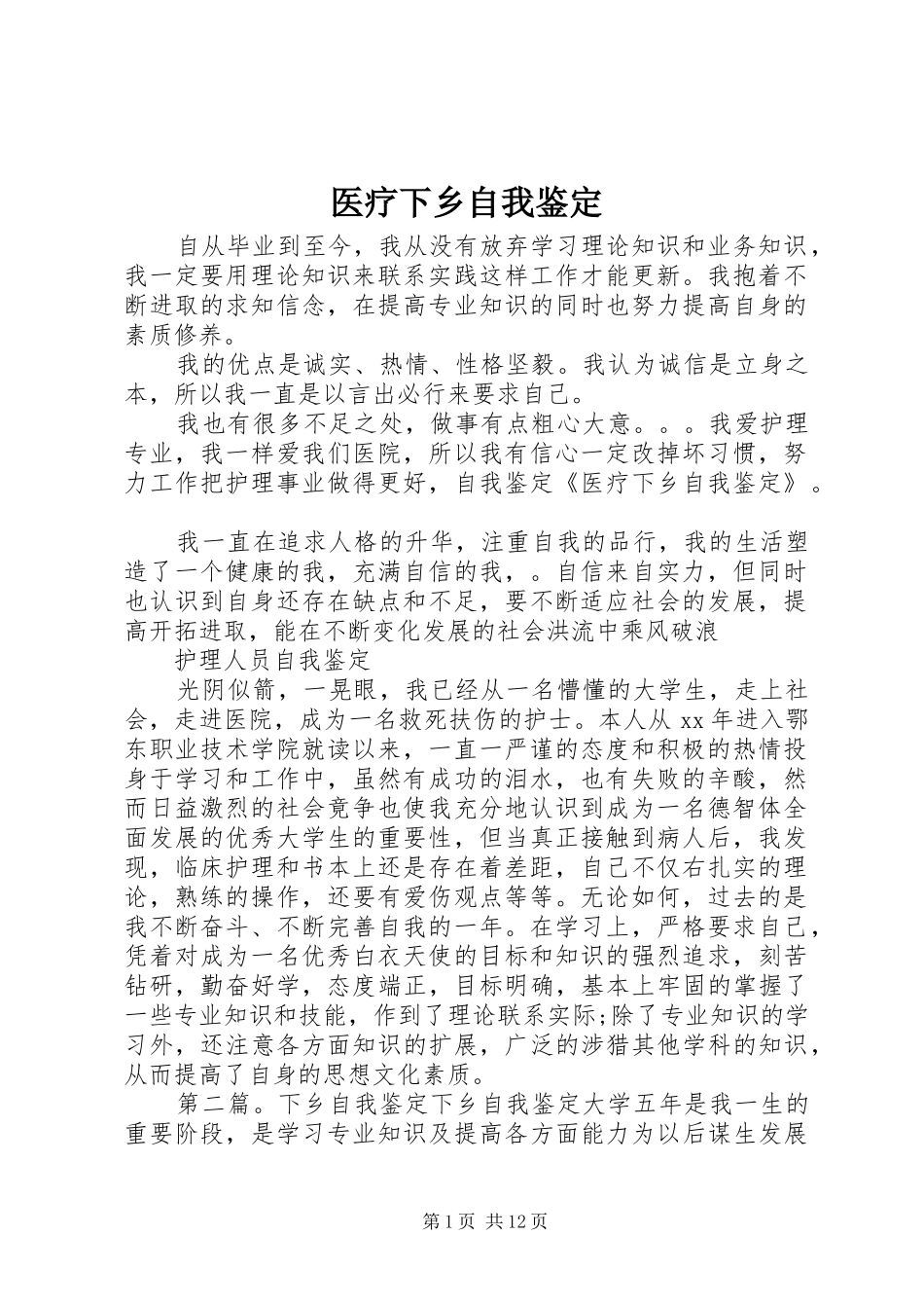 2024年医疗下乡自我鉴定_第1页