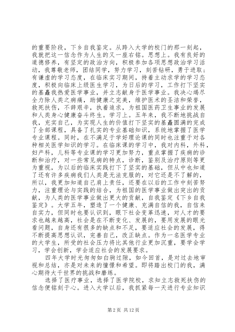 2024年医疗下乡自我鉴定_第2页