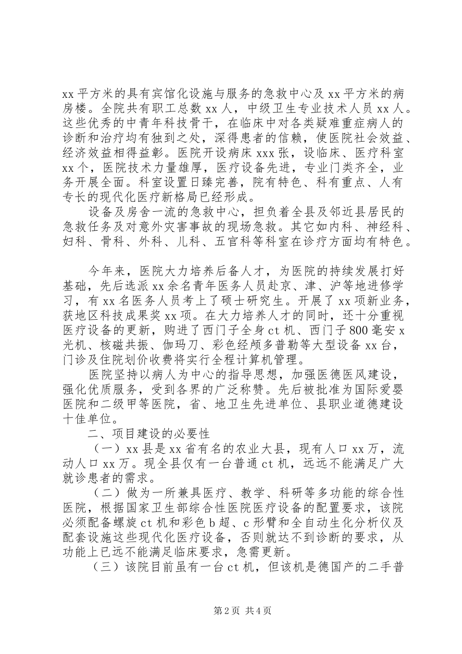 2024年医疗项目建设申请报告_第2页