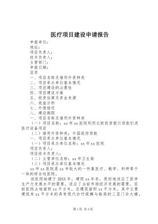 2024年医疗项目建设申请报告