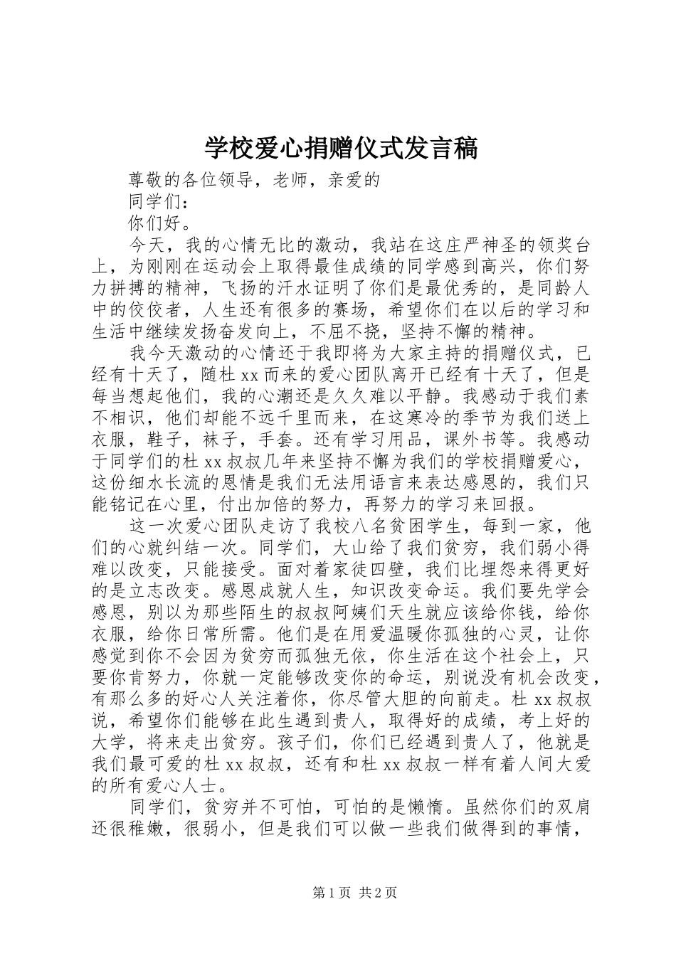 2024年学校爱心捐赠仪式讲话稿_第1页