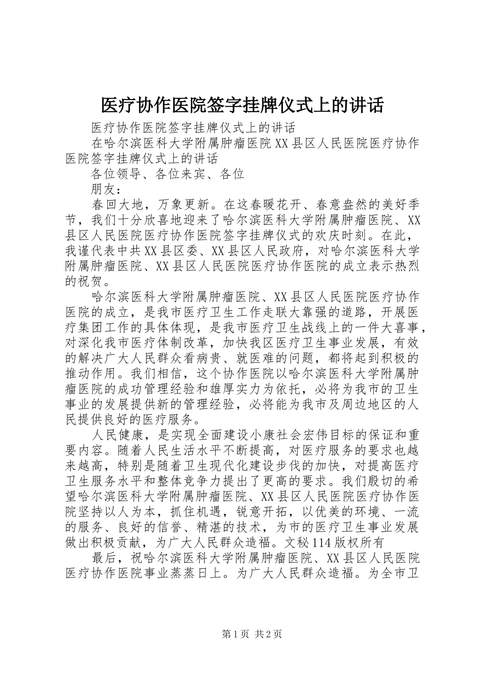 2024年医疗协作医院签字挂牌仪式上的致辞_第1页