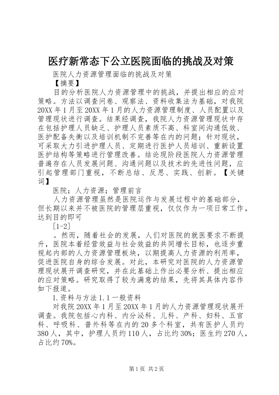 2024年医疗新常态下公立医院面临的挑战及对策_第1页