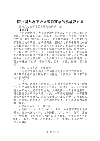 2024年医疗新常态下公立医院面临的挑战及对策