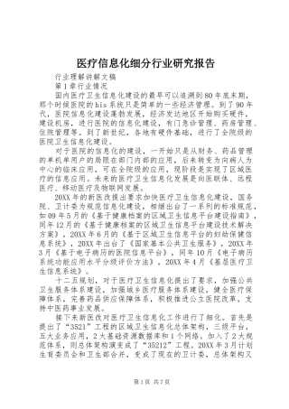 2024年医疗信息化细分行业研究报告