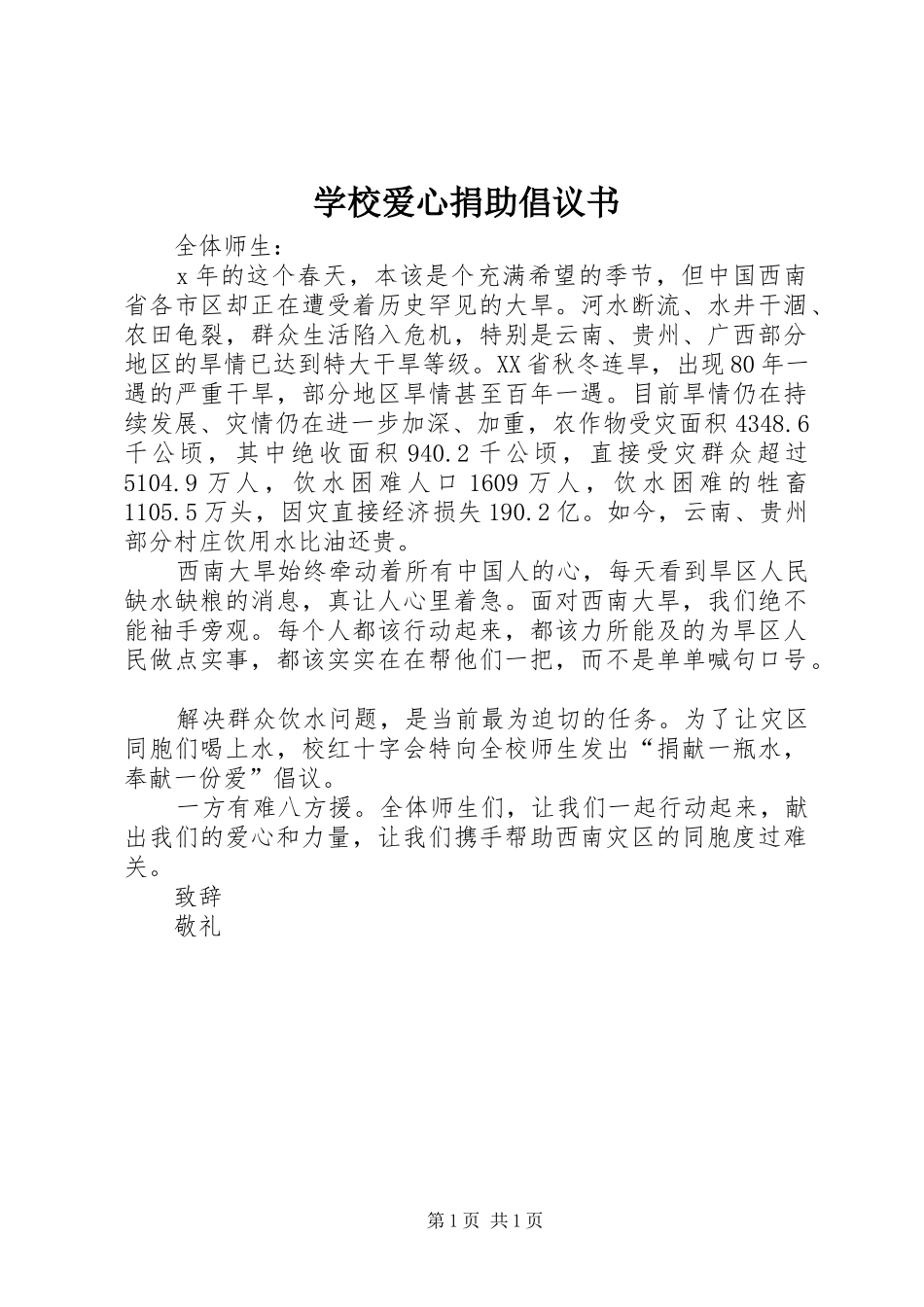 2024年学校爱心捐助倡议书_第1页