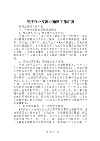 2024年医疗行业反商业贿赂工作汇报