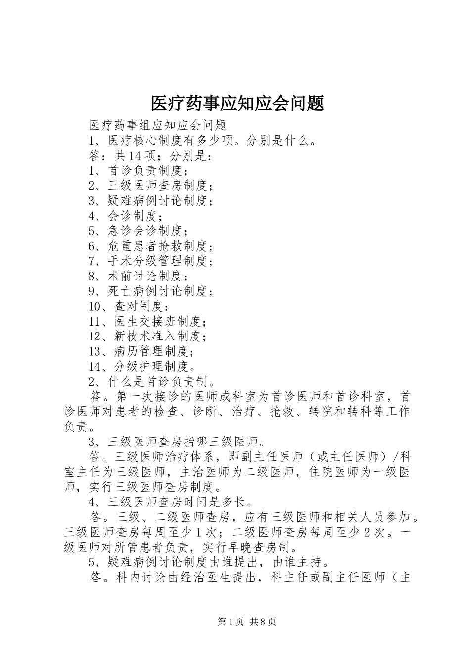 2024年医疗药事应知应会问题_第1页
