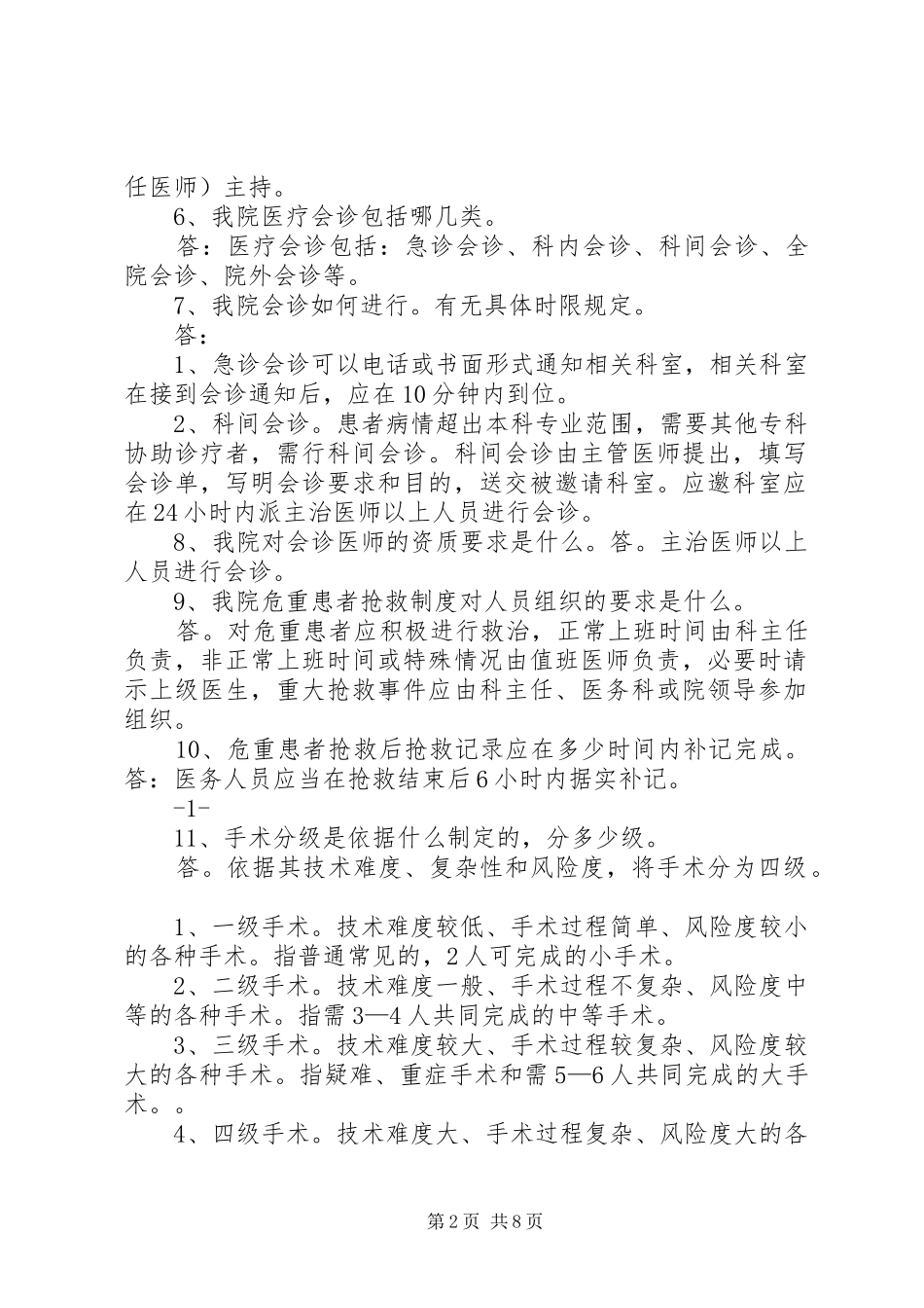2024年医疗药事应知应会问题_第2页
