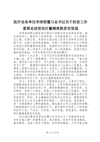 2024年医疗业务单位学深悟懂习总书记关于扶贫工作重要论述坚决打赢精准脱贫攻坚战