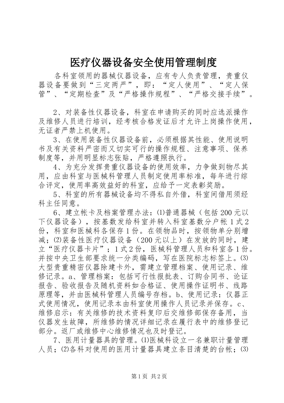 2024年医疗仪器设备安全使用管理制度_第1页