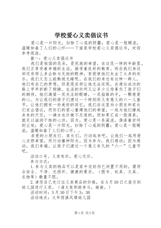 2024年学校爱心义卖倡议书
