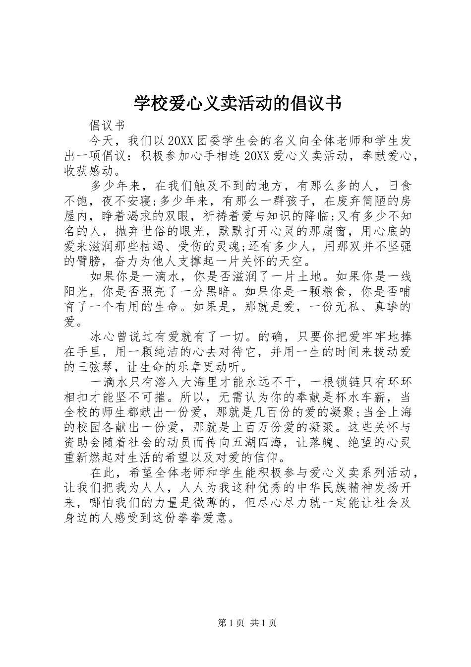 2024年学校爱心义卖活动的倡议书_第1页