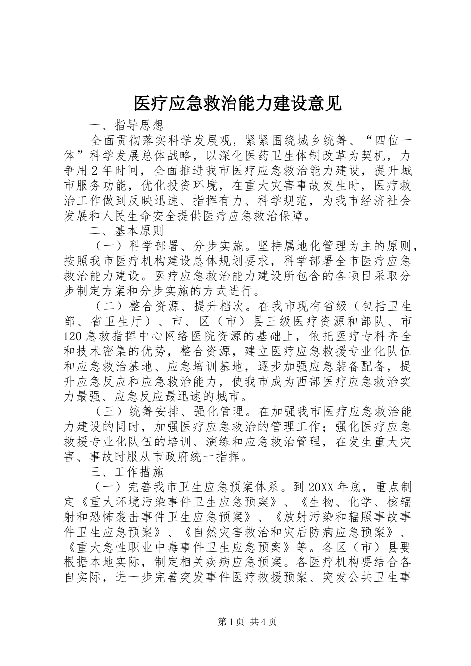 2024年医疗应急救治能力建设意见_第1页